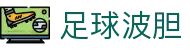 波胆赛果365|足球联赛杯赛比分记录与预测观察
